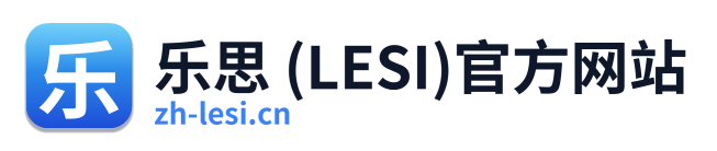 乐思 (LESI)官方网站